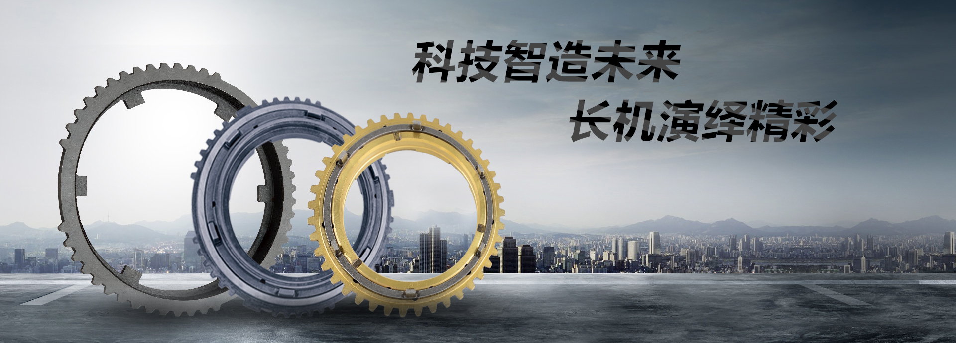 科技智造未來，長(zhǎng)機(jī)演繹精彩